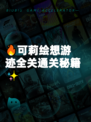 🔥可莉绘想游迹全关通关秘籍✨