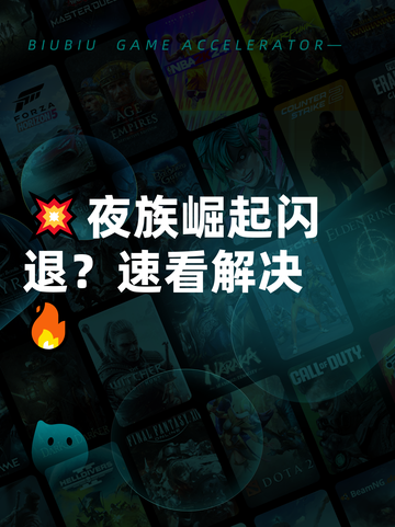 💥夜族崛起闪退？速看解决🔥截图1