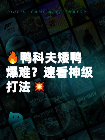 🔥鸭科夫矮鸭爆难？速看神级打法💥截图1