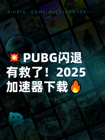 💥PUBG闪退有救了！2025加速器下载🔥截图1