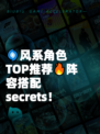 🌀风系角色TOP推荐🔥阵容搭配 secrets！