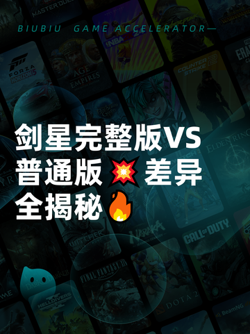 剑星完整版VS普通版💥差异全揭秘🔥截图1