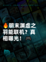 🔥明末渊虚之羽能联机？真相曝光！🎮