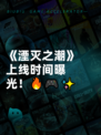 《湮灭之潮》上线时间曝光！🔥🎮✨