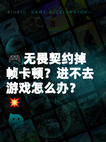 🎮无畏契约掉帧卡顿？进不去游戏怎么办？💥截图1