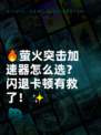 🔥萤火突击加速器怎么选？闪退卡顿有救了！✨