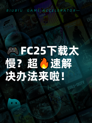 🎮FC25下载太慢？超🔥速解决办法来啦！截图1