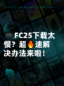 🎮FC25下载太慢？超🔥速解决办法来啦！