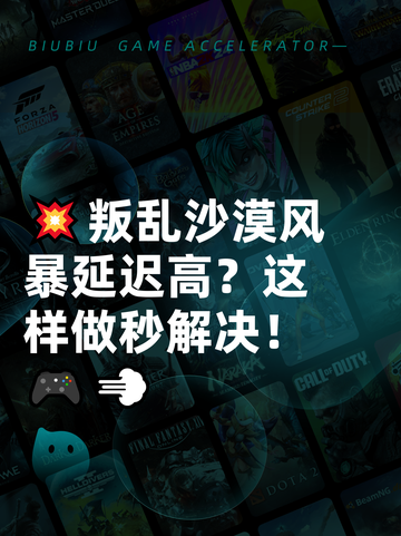 💥叛乱沙漠风暴延迟高？这样做秒解决！🎮💨截图1