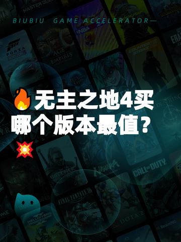🔥无主之地4买哪个版本最值？💥截图1