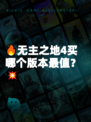 🔥无主之地4买哪个版本最值？💥
