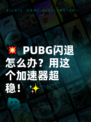 💥 PUBG闪退怎么办？用这个加速器超稳！✨