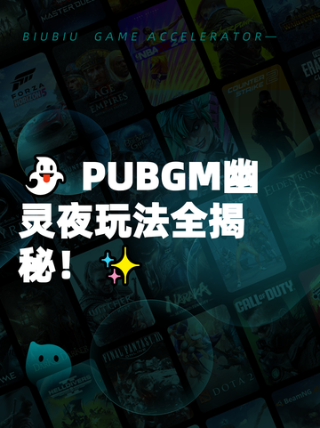 👻 PUBGM幽灵夜玩法全揭秘！✨截图1