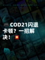 🎮COD21闪退卡顿？一招解决！💥