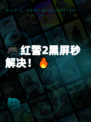 🎮红警2黑屏秒解决！🔥
