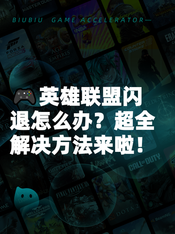 🎮英雄联盟闪退怎么办？超全解决方法来啦！截图1