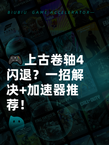 🎮上古卷轴4闪退？一招解决+加速器推荐！截图1