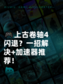 🎮上古卷轴4闪退？一招解决+加速器推荐！