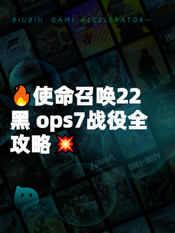 🔥使命召唤22黑 ops7战役全攻略💥截图1