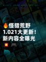 🔥怪猎荒野1.021大更新！新内容全曝光💥🎮