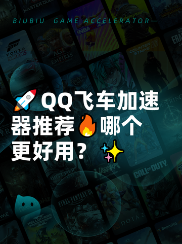 🚀QQ飞车加速器推荐🔥哪个更好用？✨截图1