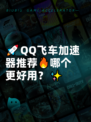 🚀QQ飞车加速器推荐🔥哪个更好用？✨