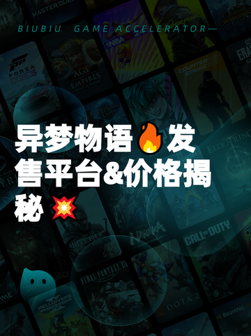 异梦物语🔥发售平台&价格揭秘💥截图1