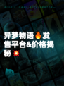 异梦物语🔥发售平台&价格揭秘💥