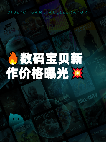 🔥数码宝贝新作价格曝光💥截图1