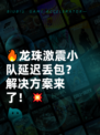 🔥龙珠激震小队延迟丢包？解决方案来了！💥