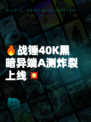 🔥战锤40K黑暗异端A测炸裂上线💥