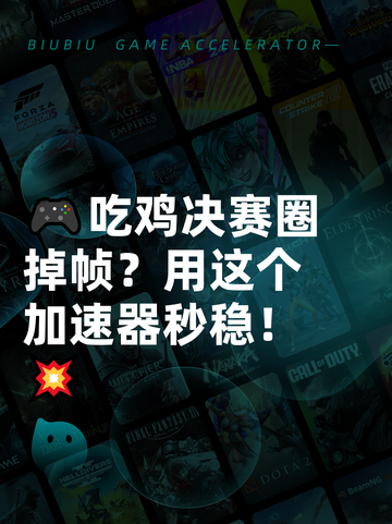 🎮吃鸡决赛圈掉帧？用这个加速器秒稳！💥截图1