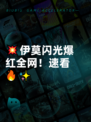 💥伊莫闪光爆红全网！速看🔥✨