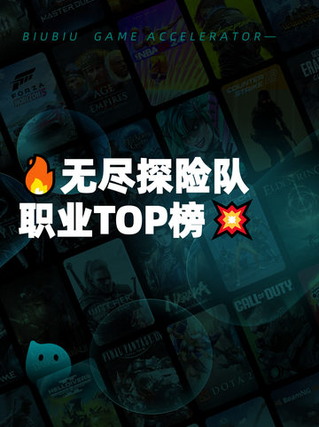 🔥无尽探险队职业TOP榜💥截图1