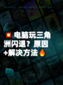 💥电脑玩三角洲闪退？原因+解决方法🔥