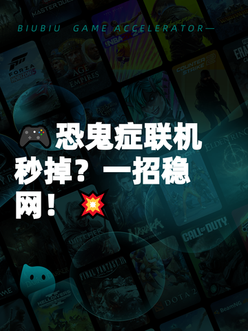 🎮恐鬼症联机秒掉？一招稳网！💥截图1