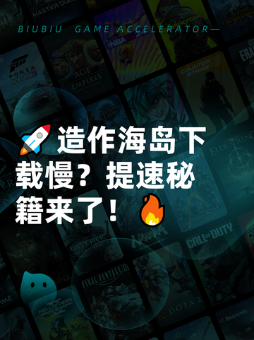 🚀造作海岛下载慢？提速秘籍来了！🔥截图1
