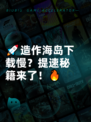 🚀造作海岛下载慢？提速秘籍来了！🔥