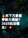 🔥天下万象赛季制大揭秘？2025玩法曝光！💥