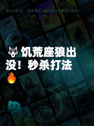 🐺饥荒座狼出没！秒杀打法🔥截图1