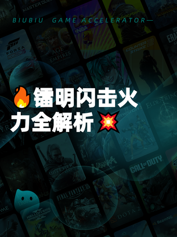 🔥镭明闪击火力全解析💥截图1