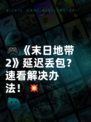 🎮《末日地带2》延迟丢包？速看解决办法！💥