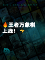 🔥王者万象棋上线！⚡