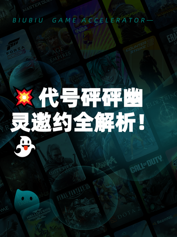 💥代号砰砰幽灵邀约全解析！👻截图1