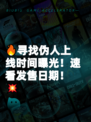 🔥寻找伪人上线时间曝光！速看发售日期！💥