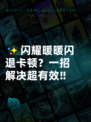 ✨闪耀暖暖闪退卡顿？一招解决超有效‼