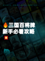 🔥三国百将牌新手必看攻略💥