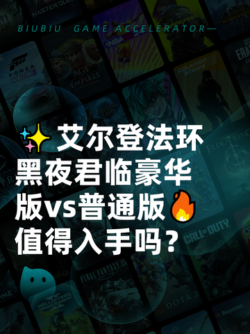✨艾尔登法环黑夜君临豪华版vs普通版🔥值得入手吗？截图1