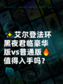 ✨艾尔登法环黑夜君临豪华版vs普通版🔥值得入手吗？