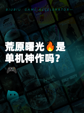 荒原曙光🔥是单机神作吗？🎮截图1